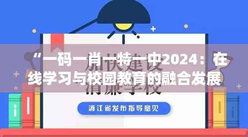 “一码一肖一特一中2024:在线学习与校园教育的融合发展”
