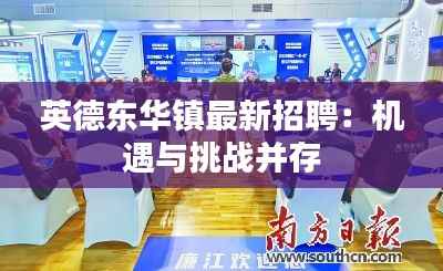 英德东华镇最新招聘:机遇与挑战并存