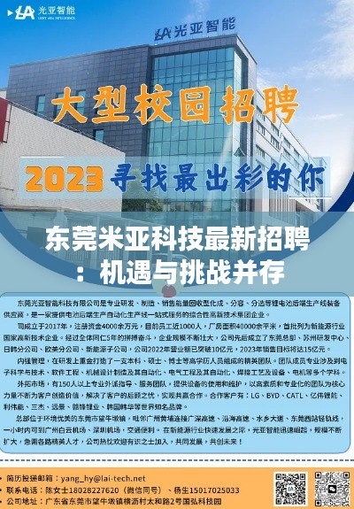 东莞米亚科技最新招聘:机遇与挑战并存