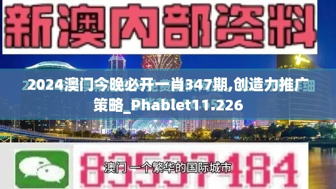 2024澳门今晚必开一肖347期,创造力推广策略_Phablet11.226