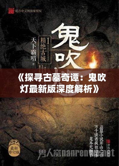 《探寻古墓奇谭:鬼吹灯最新版深度解析》