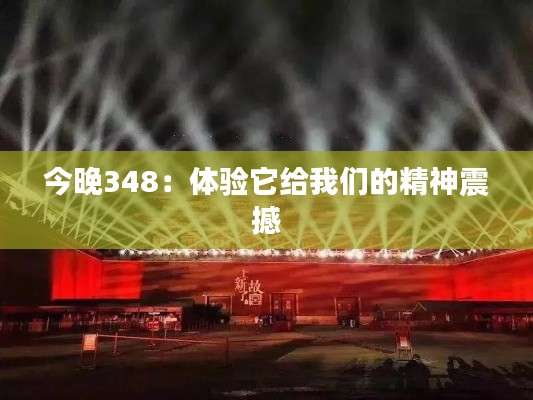 今晚348:体验它给我们的精神震撼