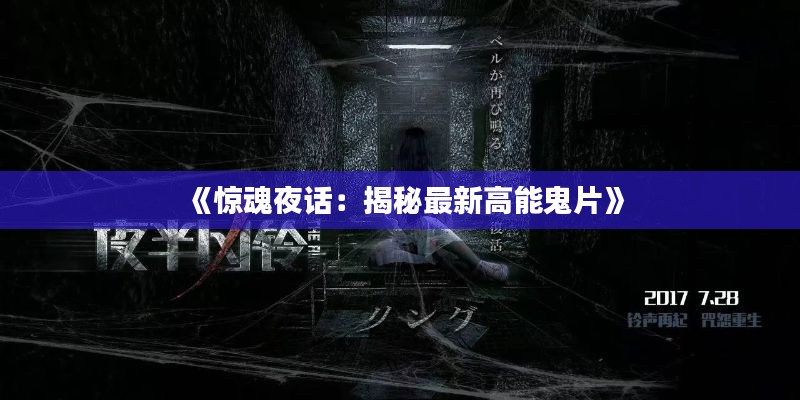 《惊魂夜话：揭秘最新高能鬼片》