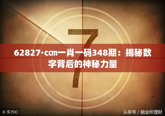 62827·c㎝一肖一码348期:揭秘数字背后的神秘力量