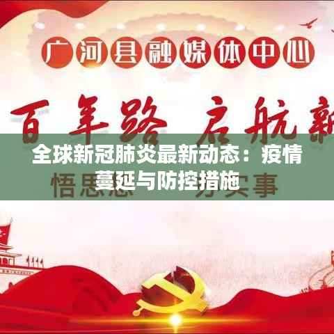 全球新冠肺炎最新动态:疫情蔓延与防控措施