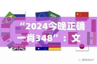 “2024今晚正确一肖348”:文化现象的兴起与扩散