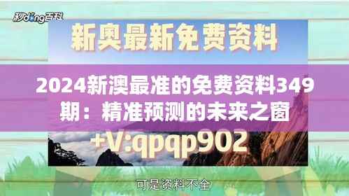2024新澳最准的免费资料349期:精准预测的未来之窗