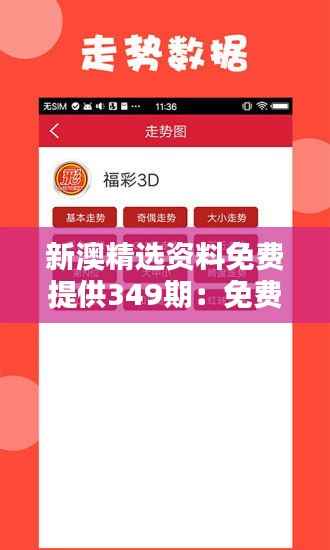 新澳精选资料免费提供349期:免费却不失质量的学习资料库