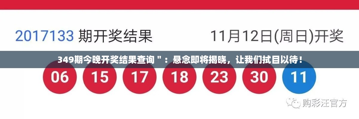 349期今晚开奖结果查询":悬念即将揭晓,让我们拭目以待!