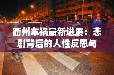 衢州车祸最新进展：悲剧背后的人性反思与安全警示