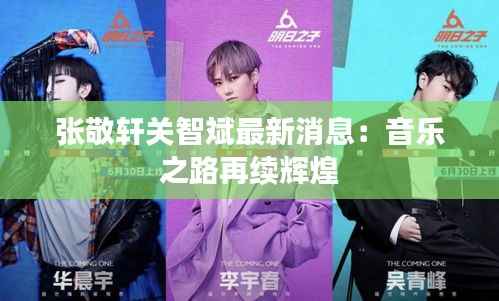 张敬轩关智斌最新消息:音乐之路再续辉煌