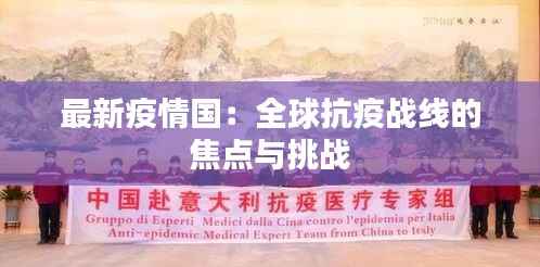 最新疫情国:全球抗疫战线的焦点与挑战