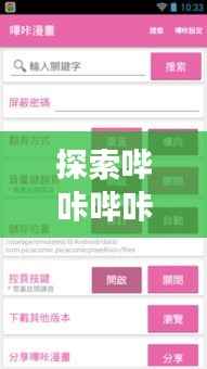 探索哔咔哔咔漫画最新版:功能升级,体验焕新