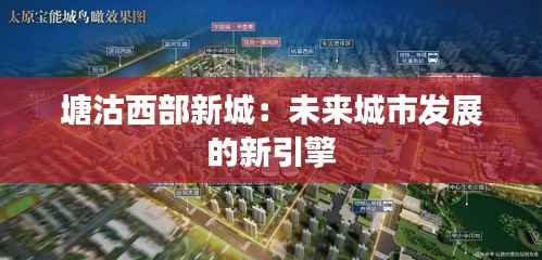 塘沽西部新城:未来城市发展的新引擎