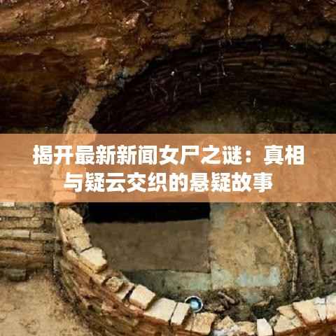 揭开最新新闻女尸之谜:真相与疑云交织的悬疑故事