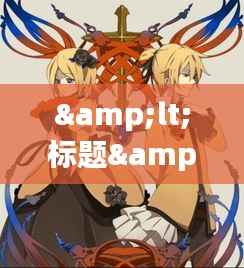 <标题>抖音最新动画:创意无限,潮流来袭</标题>