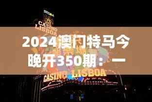 2024澳门特马今晚开350期:一夜风云变幻,马迷们的心跳时刻