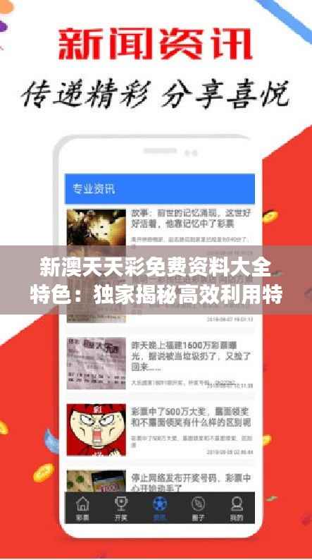新澳天天彩免费资料大全特色:独家揭秘高效利用特色资料多维度提升盈利可能性
