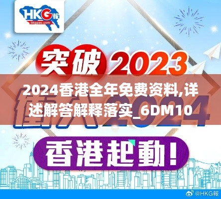 2024香港全年免费资料,详述解答解释落实_6DM10.634