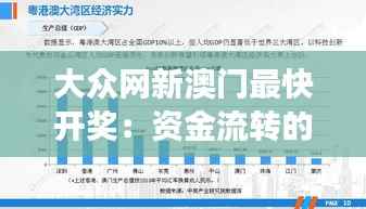 大众网新澳门最快开奖：资金流转的高效时代，享受开奖的即时魅力