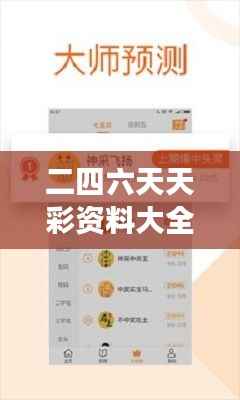 二四六天天彩资料大全直播:深度解读彩票走势,把握机遇的实用工具