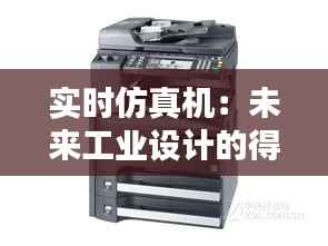 实时仿真机:未来工业设计的得力助手