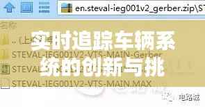 实时追踪车辆系统的创新与挑战