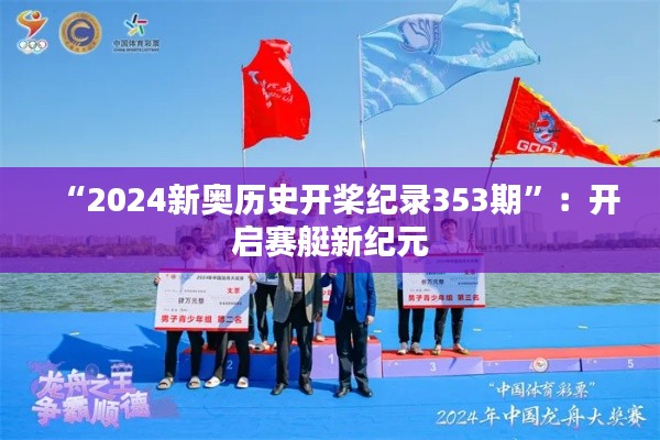 “2024新奥历史开桨纪录353期”:开启赛艇新纪元