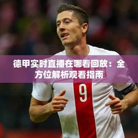 德甲实时直播在哪看回放:全方位解析观看指南