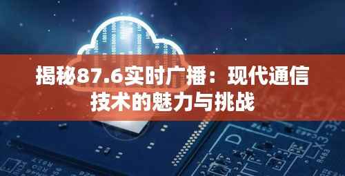 揭秘87.6实时广播:现代通信技术的魅力与挑战