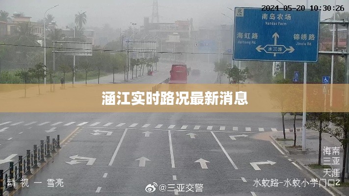 涵江实时路况最新消息