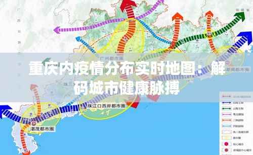 重庆内疫情分布实时地图:解码城市健康脉搏