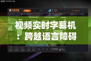 视频实时字幕机:跨越语言障碍的科技利器