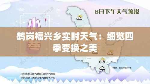 鹤岗福兴乡实时天气:细览四季变换之美