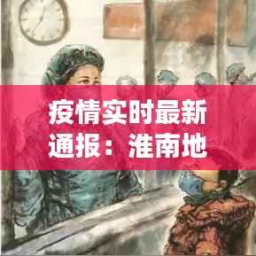 疫情实时最新通报：淮南地区疫情防控动态解析