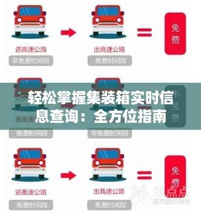 轻松掌握集装箱实时信息查询：全方位指南