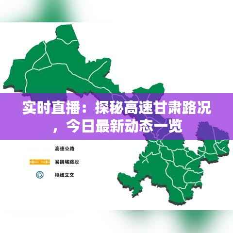 实时直播:探秘高速甘肃路况,今日最新动态一览