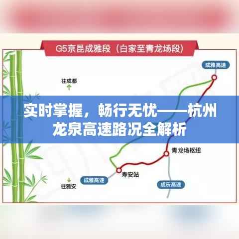 实时掌握,畅行无忧——杭州龙泉高速路况全解析