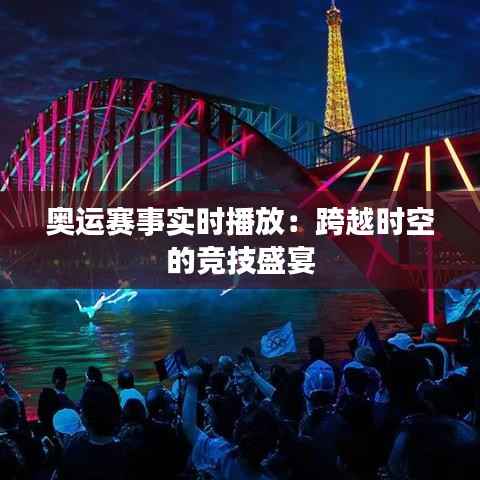 奥运赛事实时播放:跨越时空的竞技盛宴
