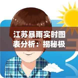 江苏暴雨实时图表分析:揭秘极端天气背后的数据故事
