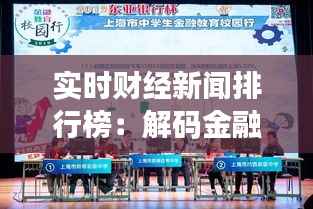 实时财经新闻排行榜：解码金融市场动态风向标