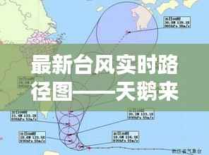 最新台风实时路径图——天鹅来袭,揭秘台风“天鹅”的动态轨迹