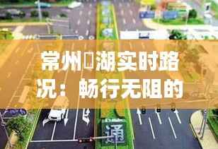 常州滆湖实时路况:畅行无阻的智慧交通新体验