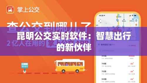 昆明公交实时软件:智慧出行的新伙伴