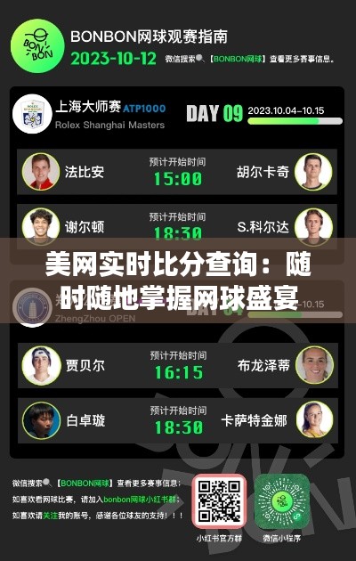 美网实时比分查询:随时随地掌握网球盛宴
