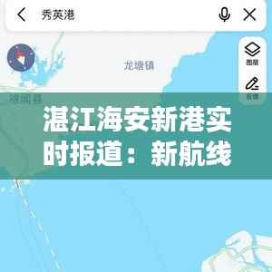 湛江海安新港实时报道:新航线的崛起与港口的未来