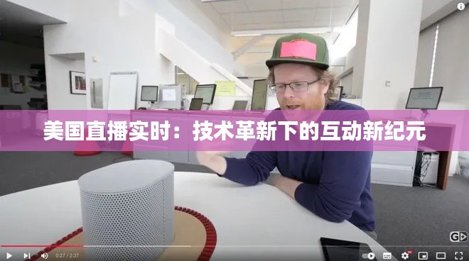 美国直播实时：技术革新下的互动新纪元