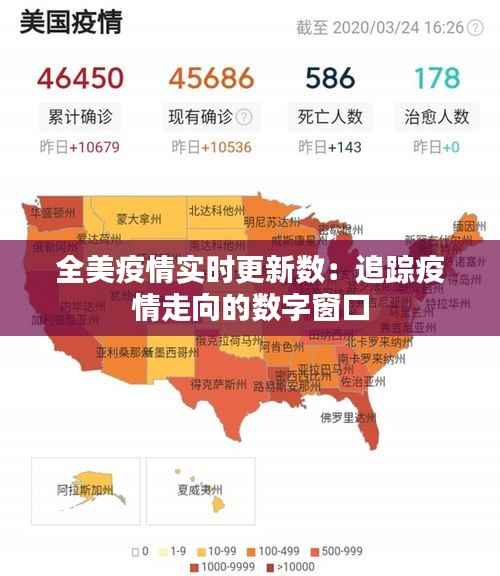 全美疫情实时更新数:追踪疫情走向的数字窗口