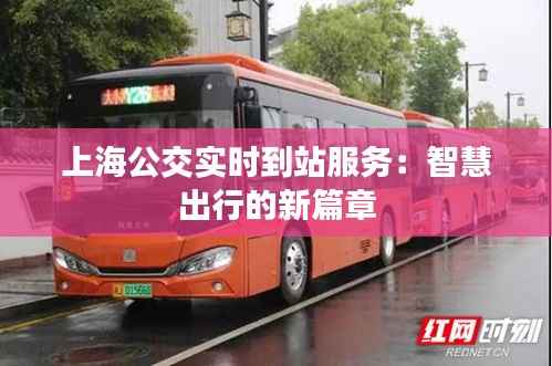 上海公交实时到站服务:智慧出行的新篇章