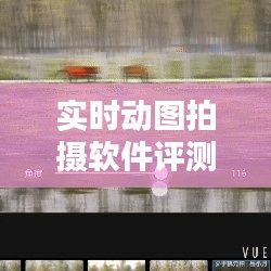 实时动图拍摄软件评测:捕捉瞬间之美,哪个更胜一筹?